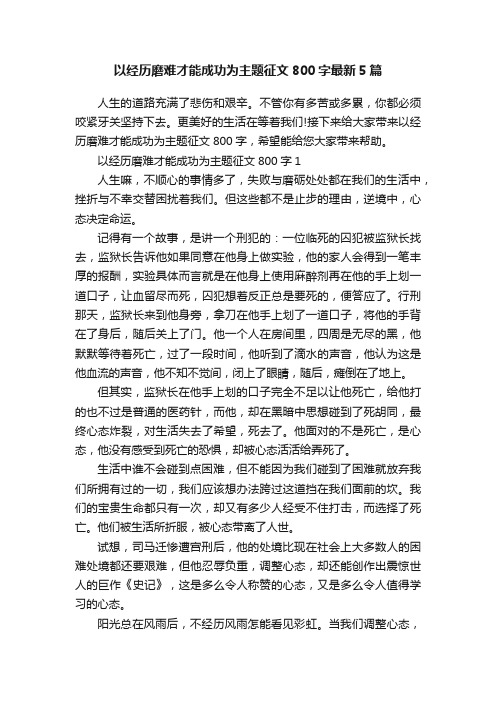 以经历磨难才能成功为主题征文800字最新5篇