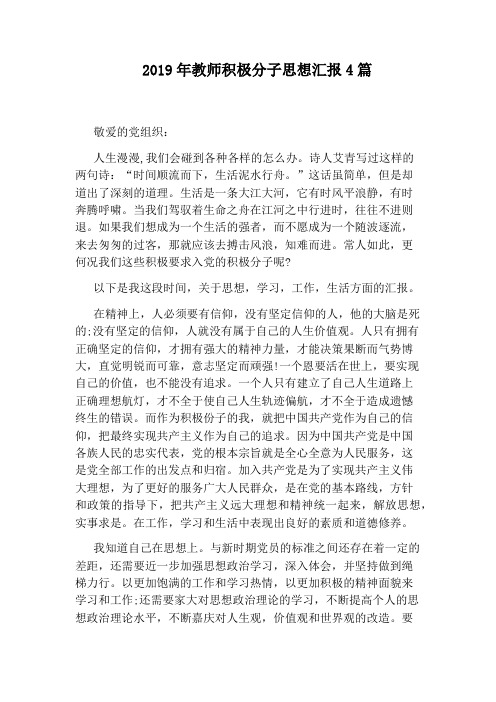 2019年教师积极分子思想汇报4篇