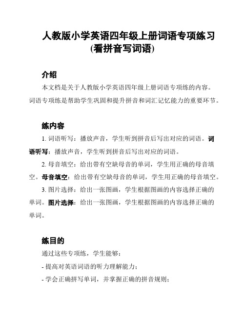 人教版小学英语四年级上册词语专项练习(看拼音写词语)