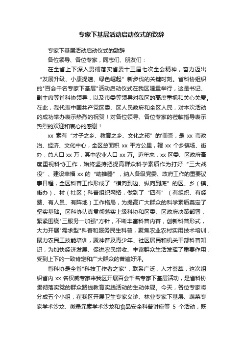 专家下基层活动启动仪式的致辞