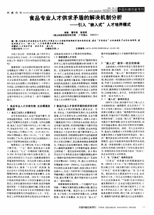 食品专业人才供求矛盾的解决机制分析——引入“嵌入式”人才培养模式