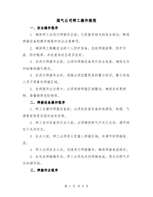 煤气公司焊工操作规程（3篇）