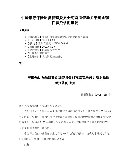 中国银行保险监督管理委员会河南监管局关于赵永强任职资格的批复