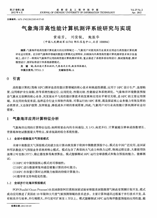 气象海洋高性能计算机测评系统研究与实现