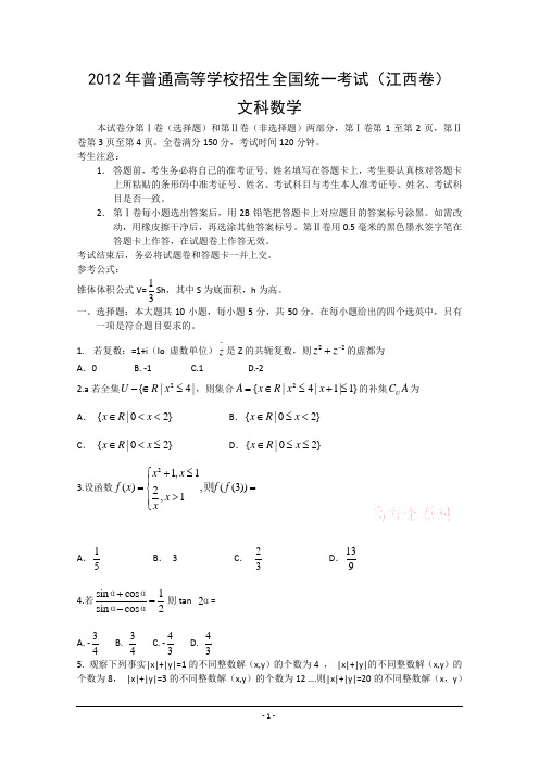 2012年高考试题——数学文(江西卷)word版含答案