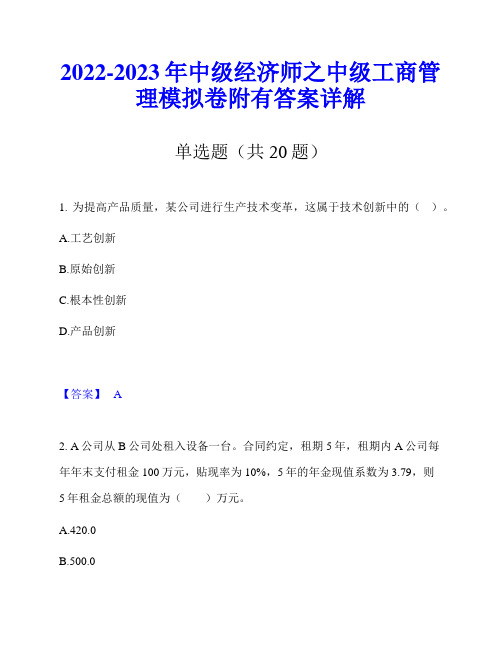 2022-2023年中级经济师之中级工商管理模拟卷附有答案详解