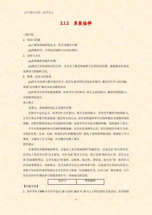 高中数学优质教学设计3：2.1.2 系统抽样 教案