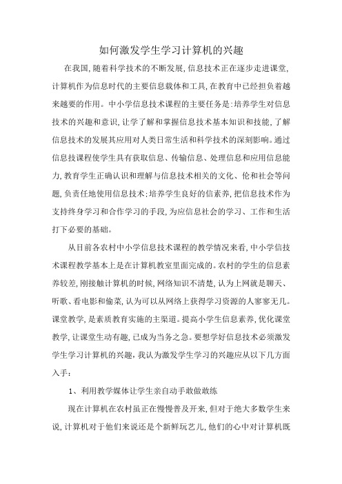 如何激发学生学习计算机的兴趣