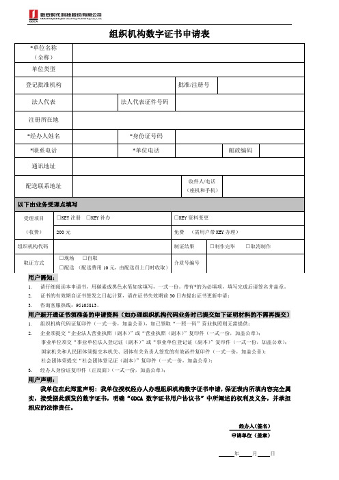 组织机构数字证书申请表