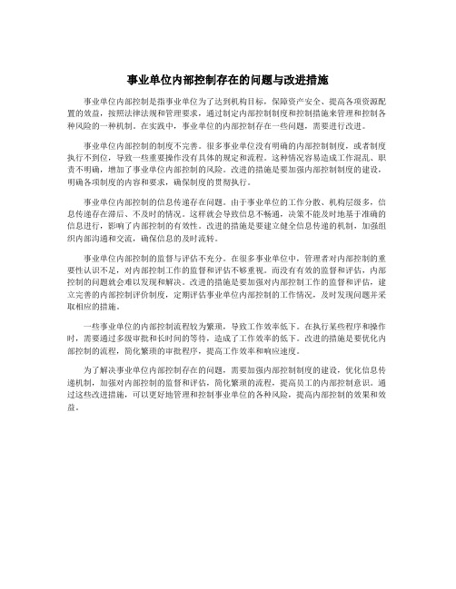 事业单位内部控制存在的问题与改进措施