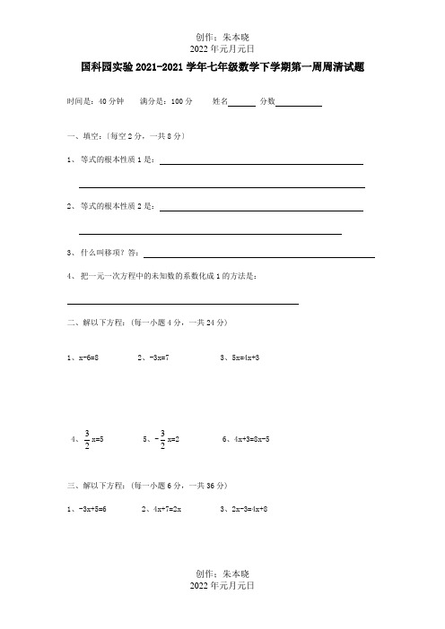 七年级数学下学期第一周周清试题 试题