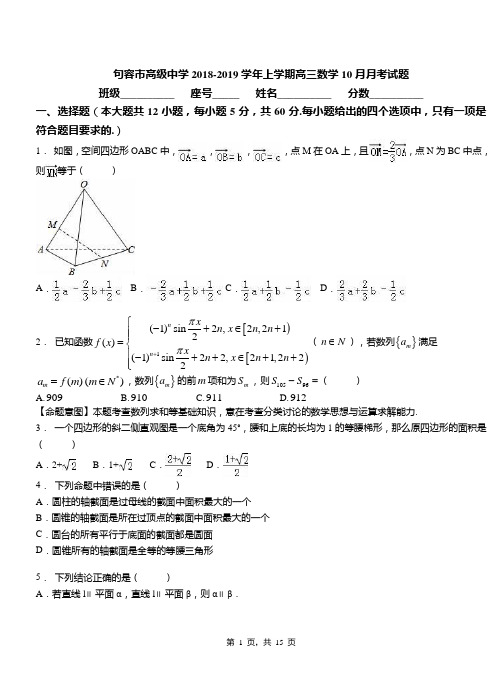 句容市高级中学2018-2019学年上学期高三数学10月月考试题