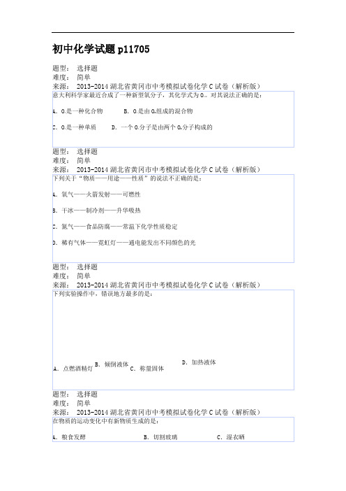  2013-2014湖北省黄冈市中考模拟试卷化学C试卷(解析版)