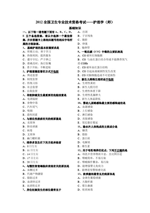 2012全国卫生专业技术资格考试—基础知识