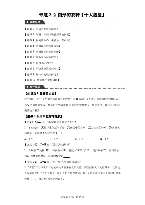 专题3.2图形的旋转--知识点梳理+练习(含解析)浙教版九年级数学上册