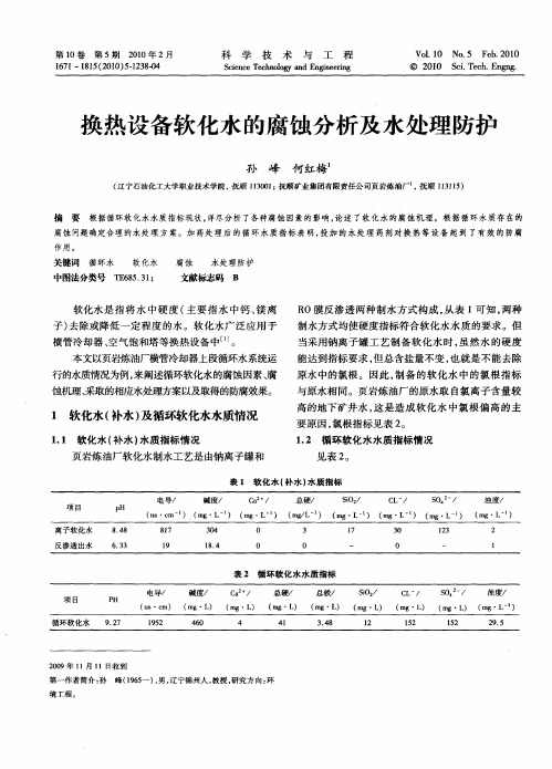 换热设备软化水的腐蚀分析及水处理防护