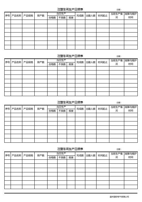 注塑车间生产日报表