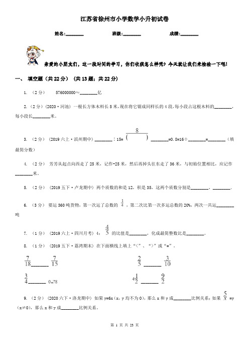 江苏省徐州市小学数学小升初试卷