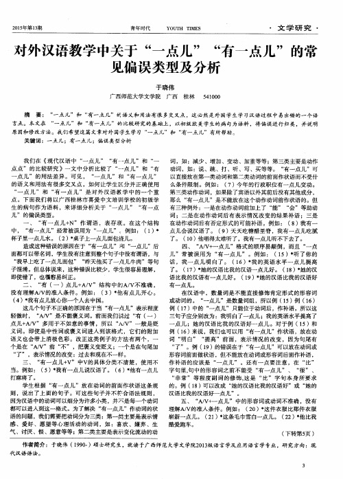 对外汉语教学中关于“一点儿”“有一点儿”的常见偏误类型及分析