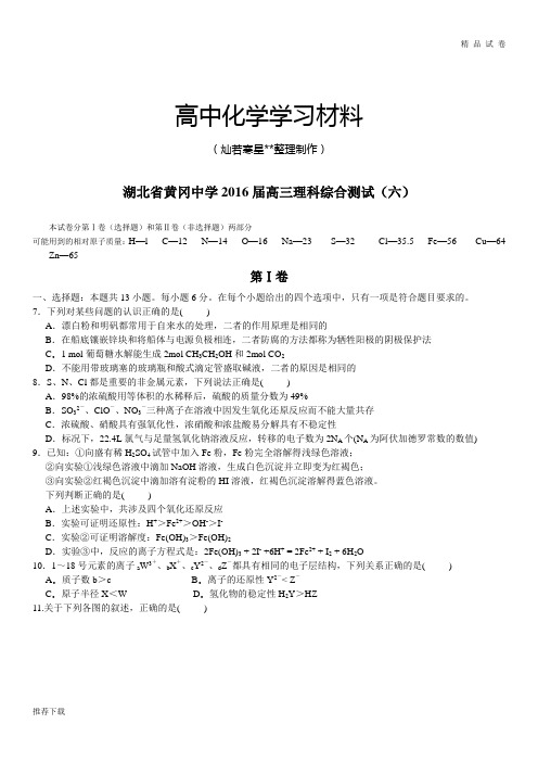 高考化学复习湖北省黄冈中学高三理科综合测试(六)