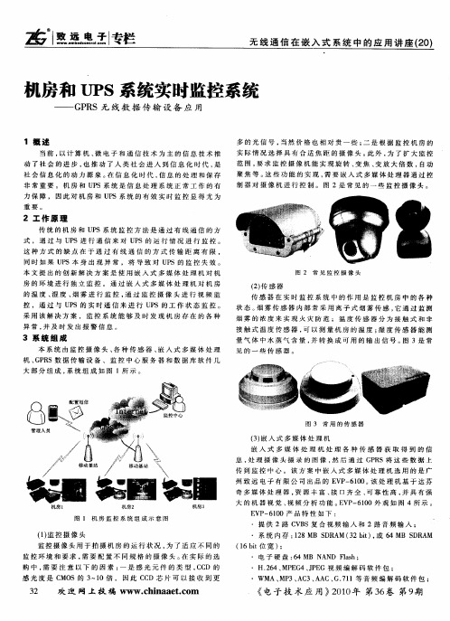 机房和UPS系统实时监控系统——GPRS无线数据传输设备应用