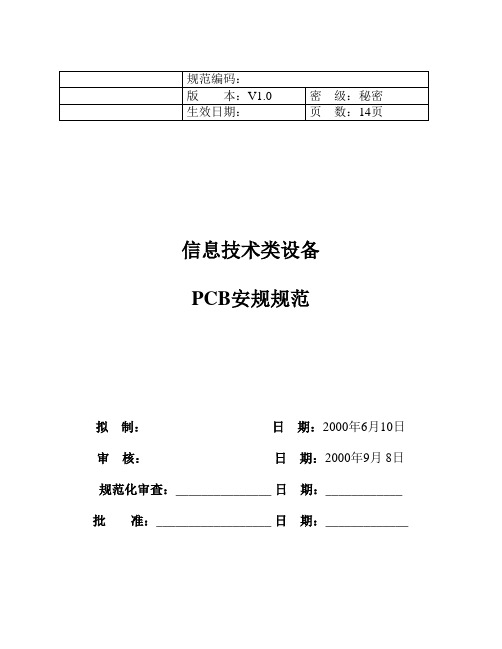 PCB安规规范要点