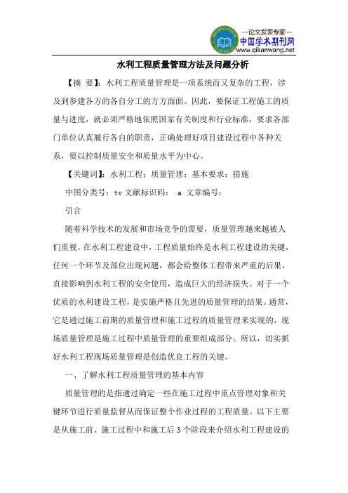 水利工程质量管理方法及问题分析