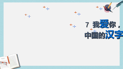 人教版五年级语文上册《我爱你_中国的汉字》课堂演示课件ppt课件