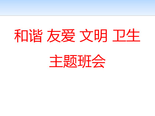 和谐 友爱 文明 卫生 中学班会课件 (22张)