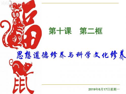 《思想道德修养与科学文化修养》ppt