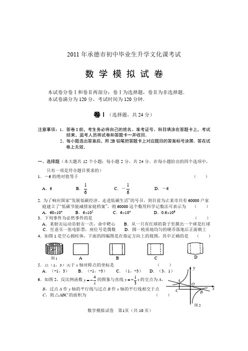 2011年承德市中考模拟试题