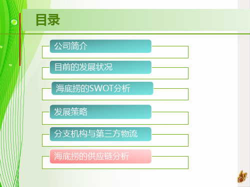 海底捞供应链管理分析课件PPT