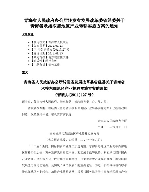 青海省人民政府办公厅转发省发展改革委省经委关于青海省承接东部地区产业转移实施方案的通知