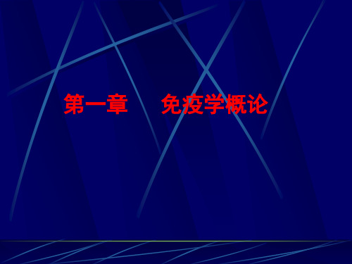 免疫学发展简史及展望