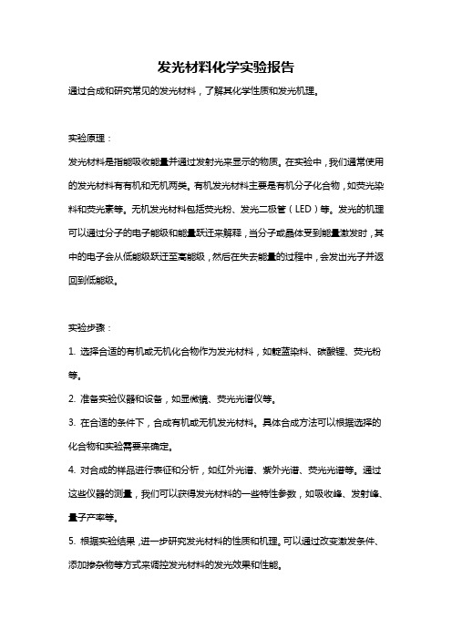 发光材料化学实验报告