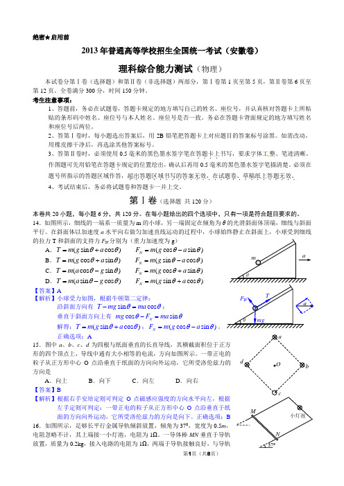 2013高考安徽物理试卷及答案