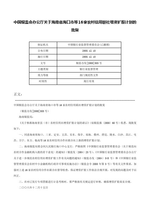 中国银监会办公厅关于海南省海口市等16家农村信用联社增资扩股计划的批复-银监办发[2008]303号