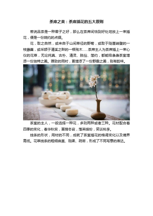 茶席之美：茶席插花的五大原则