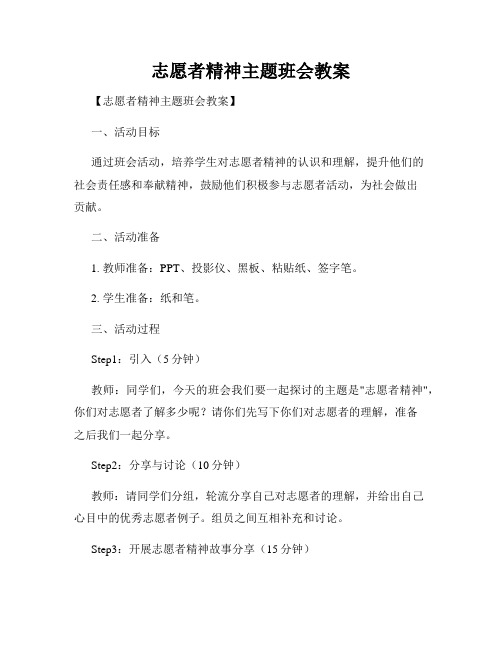 志愿者精神主题班会教案