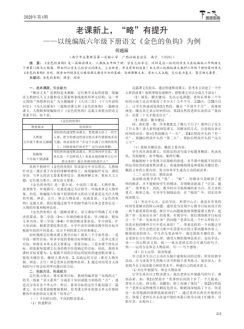 老课新上,“略”有提升——以统编版六年级下册语文《金色的鱼钩》为例