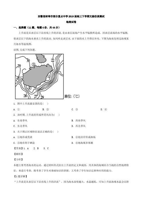 2019届安徽省蚌埠市部分重点高三下学期文综仿真测试地理试卷