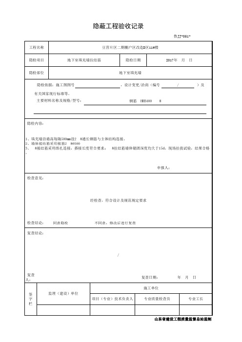 001-鲁JJ-051隐蔽工程验收记录