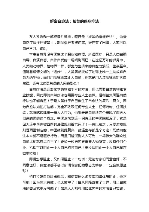 解密自愈法：被禁的癌症疗法