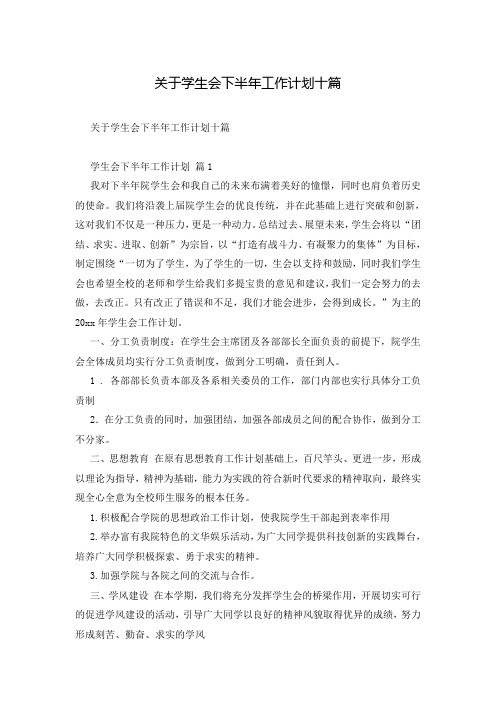 关于学生会下半年工作计划十篇