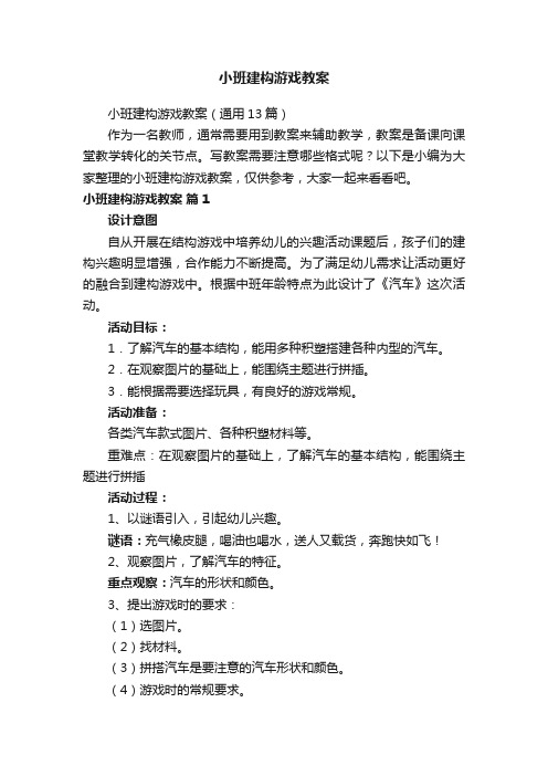 小班建构游戏教案（通用13篇）