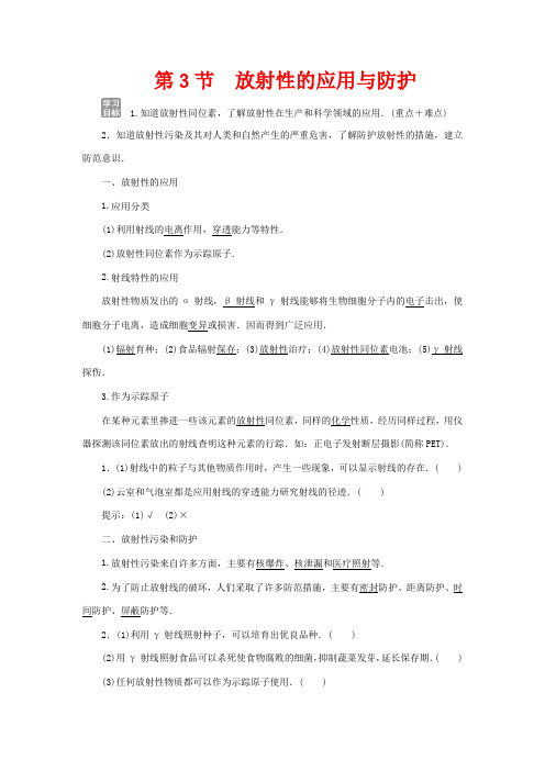 高中物理 第3章 原子核与放射性 第3节 放射性的应用与防护教学案 5