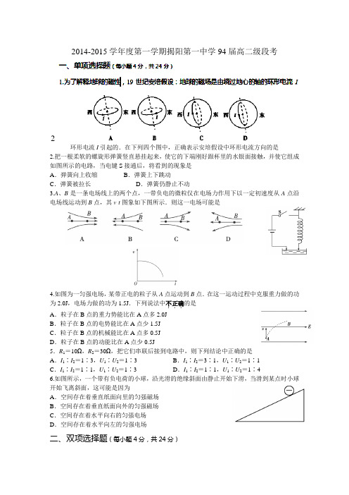 广东省揭阳市第一中学2014-2015学年高二上学期第二次阶段考试物理试题word版含答案