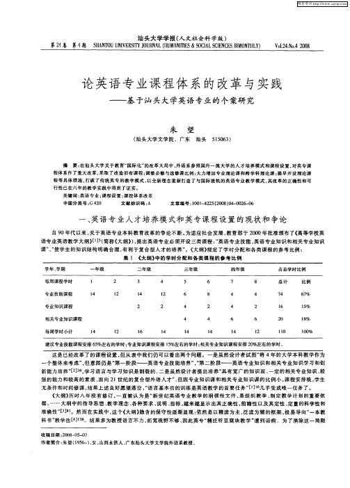 论英语专业课程体系的改革与实践——基于汕头大学英语专业的个案研究