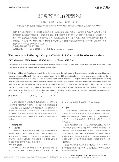 法医病理学尸检118例死因分析