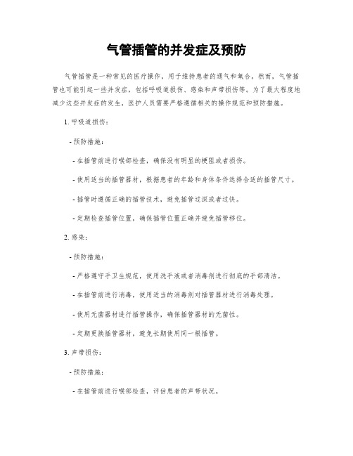 气管插管的并发症及预防